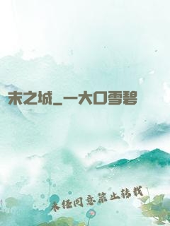 終末之城