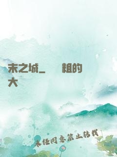 終末之城