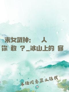 終末女武神：滅絕人類你們敢嗎？