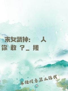 終末女武神：滅絕人類你們敢嗎？