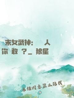 終末女武神：滅絕人類你們敢嗎？
