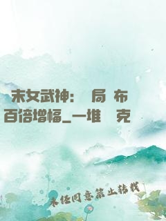 終末女武神：開局呂布百倍增幅