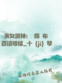 終末女武神：開局呂布百倍增幅