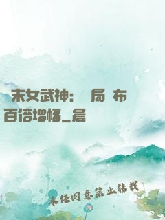 終末女武神：開局呂布百倍增幅