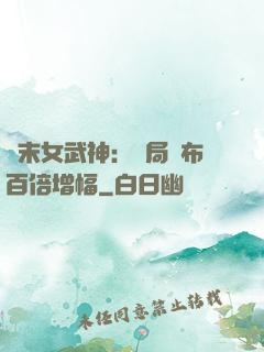 終末女武神：開局呂布百倍增幅