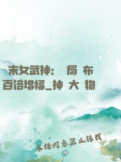 終末女武神：開局呂布百倍增幅