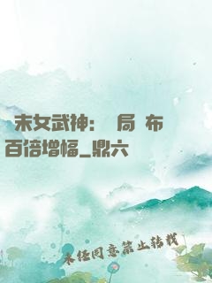 終末女武神：開局呂布百倍增幅