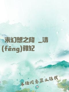 終末幻想之降臨