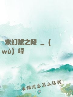 終末幻想之降臨