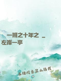 終極一班之十年之戀