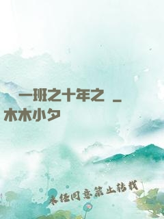終極一班之十年之戀