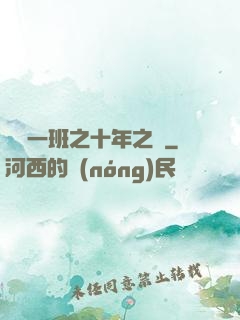 終極一班之十年之戀
