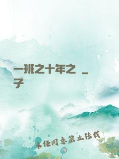 終極一班之十年之戀