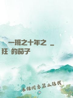 終極一班之十年之戀