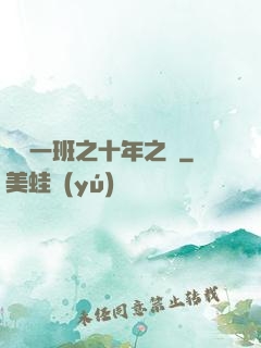 終極一班之十年之戀