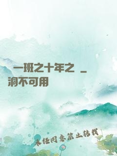 終極一班之十年之戀