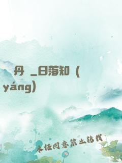 終極丹師