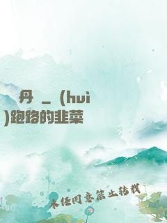 終極丹師