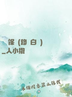 終極保鏢(路邊白楊)