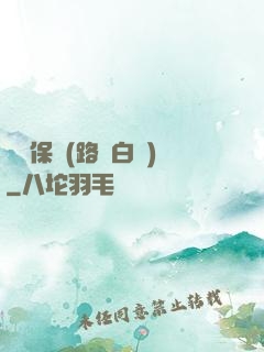 終極保鏢(路邊白楊)