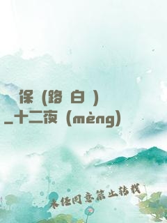 終極保鏢(路邊白楊)