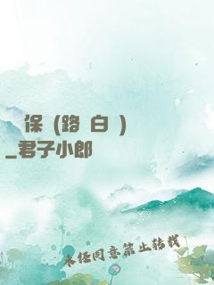 終極保鏢(路邊白楊)