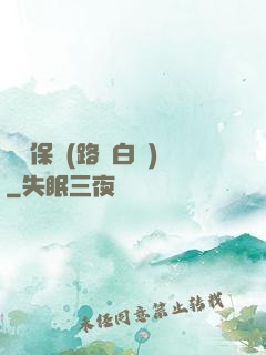 終極保鏢(路邊白楊)