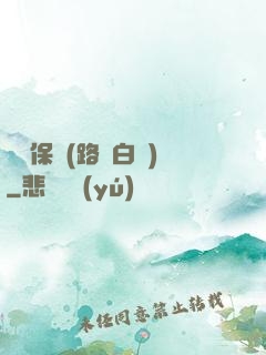 終極保鏢(路邊白楊)