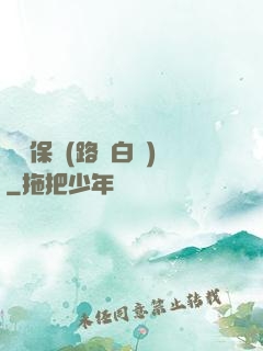 終極保鏢(路邊白楊)