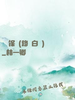 終極保鏢(路邊白楊)