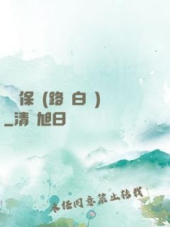 終極保鏢(路邊白楊)