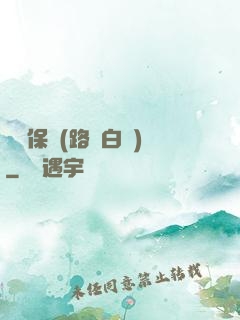 終極保鏢(路邊白楊)