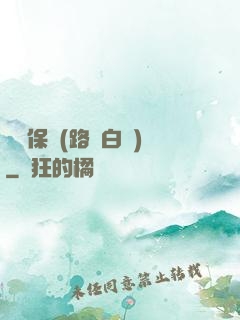 終極保鏢(路邊白楊)