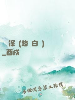 終極保鏢(路邊白楊)