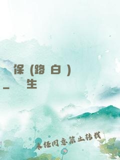 終極保鏢(路邊白楊)