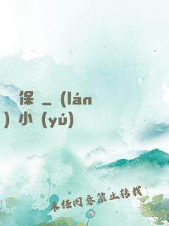 終極保鏢