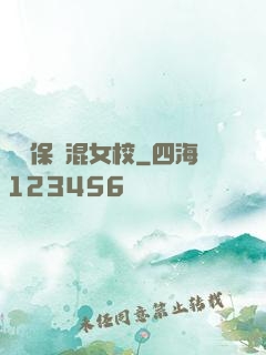 終極保鏢混女校