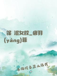 終極保鏢混女校