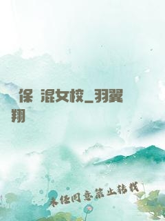 終極保鏢混女校