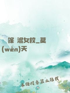 終極保鏢混女校
