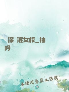 終極保鏢混女校