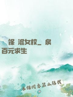 終極保鏢混女校