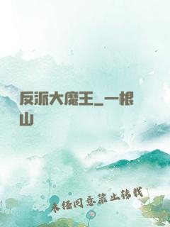 終極反派大魔王