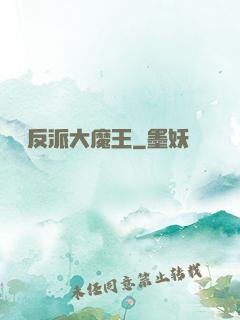 終極反派大魔王