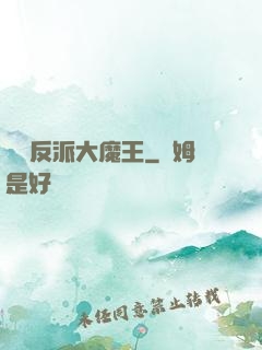 終極反派大魔王