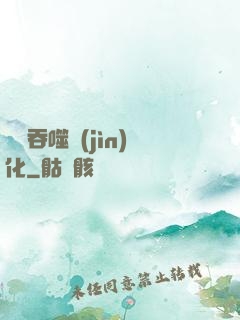 終極吞噬進(jìn)化