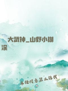 終極大武神