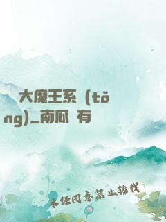 終極大魔王系統(tǒng)