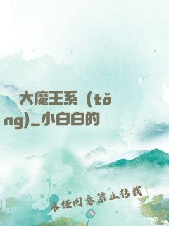 終極大魔王系統(tǒng)