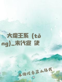 終極大魔王系統(tǒng)